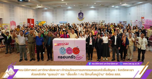 คณะนิติศาสตร์ มหาวิทยาลัยพะเยา เข้าร่วมโครงการมหกรรมครอบครัวยิ้มสัญจร : จังหวัดพะเยา ด้วยหลักคิด "ชุมชนนำ" และ "เลี้ยงเด็ก 1 คน ใช้คนทั้งหมู่บ้าน"